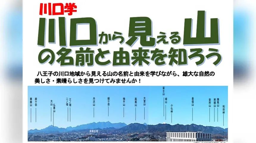 川口から見える山には名前と物語がある。山の由来を学ぶ市民自由講座