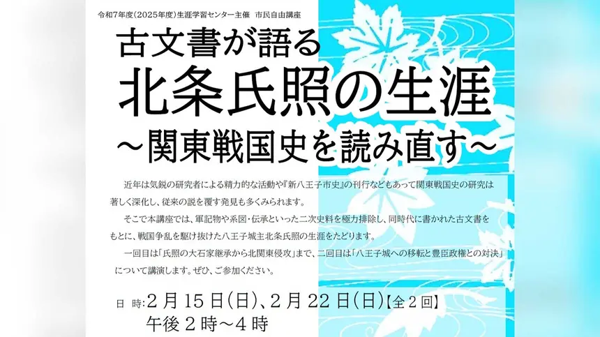 最新研究で読み直す八王子の戦国史。古文書から迫る北条氏照の実像