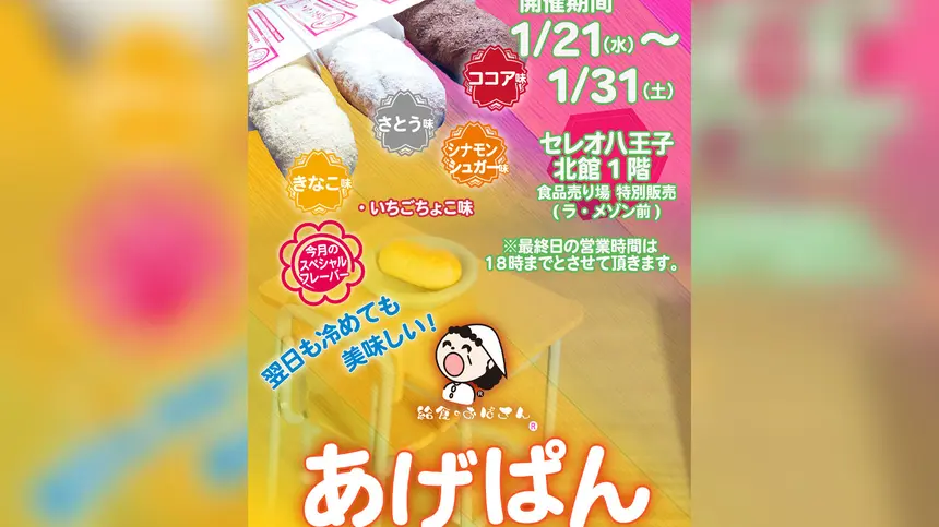 【1/21〜31】懐かしのあげぱんがセレオ八王子に！『給食のおばさん』期間限定出店