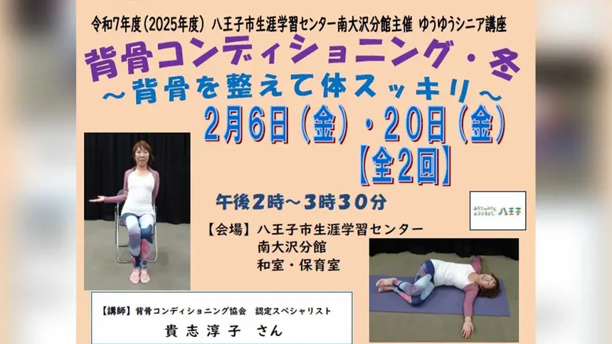 背骨を整えて体スッキリ。60歳から始める冬の背骨コンディショニング講座