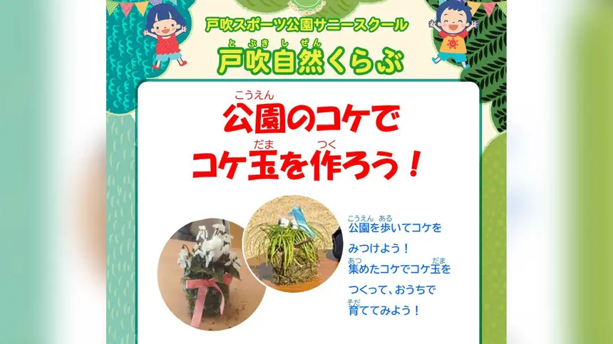 公園でコケを探してコケ玉作り！戸吹スポーツ公園で親子向け体験イベント
