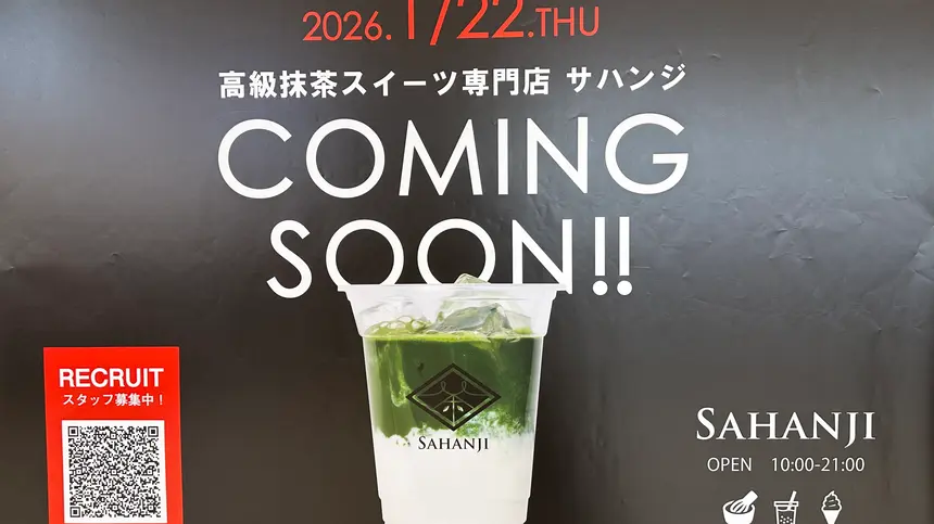 気軽に楽しめる本格抹茶！『SAHANJI』1/22オープン