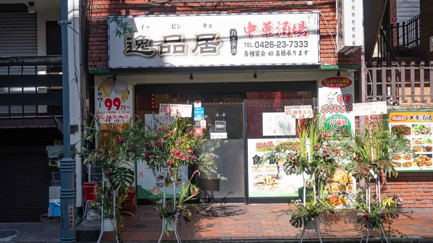 逸品居(いっぴんきょ)