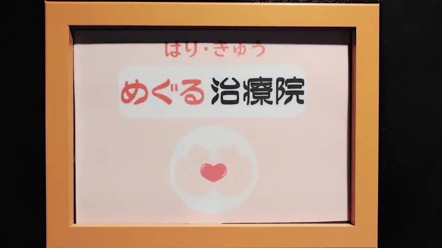 その不調、流れが原因かも。住宅街の隠れ家整体院で受ける「循環整体」とは？