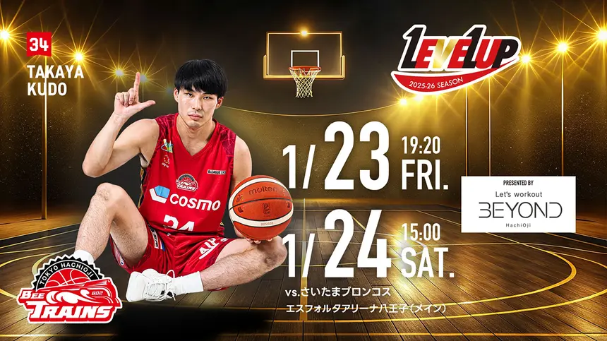 【1/23・24】トレインズデー開催！はなわ来場＆電車ブースも！八王子ビートレインズ vs さいたまブロンコス