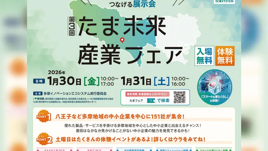 【1/30・31】多摩地域の中小企業が集結！未来の技術とワクワクを体験できる『たま未来・産業フェア』開催