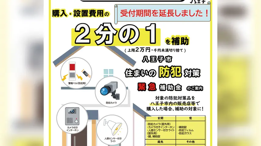 最大2万円補助！八王子市『住まいの防犯対策緊急補助金』申請期限が2/2まで延長に