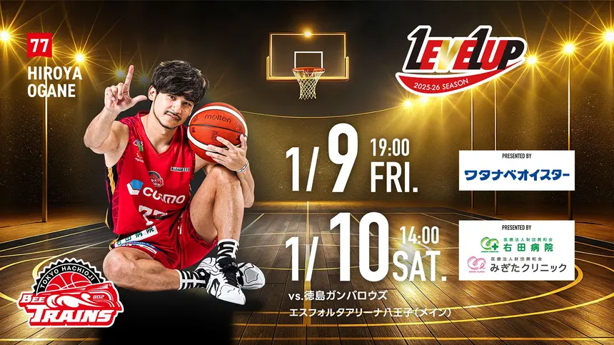 八王子スクールデー開催！1/9・10はビートレインズホーム戦｜イベント盛りだくさんの2日間