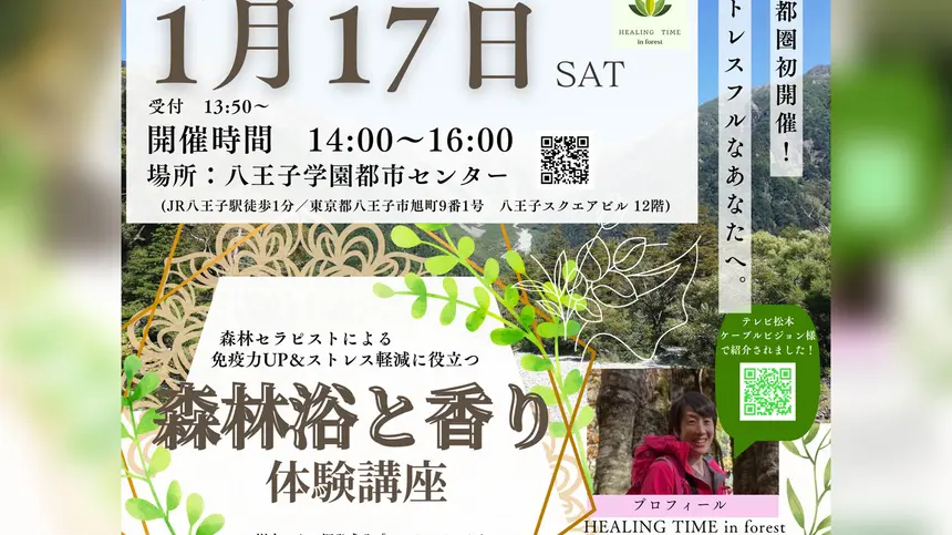 【1/17】室内で“整う”森林浴体験『森林浴と香り』講座が八王子で開催
