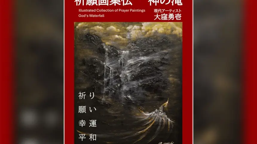 『祈る絵画』がここにある。八王子在住アーティスト大窪勇壱、画集『神の滝』を出版