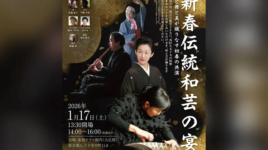 音と舞と美が織りなす初春の共演『新春伝統和芸の宴』開催