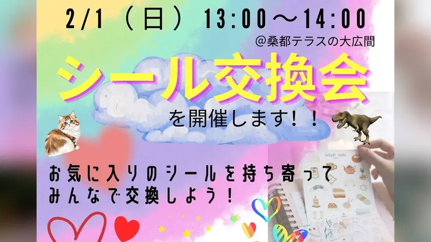 シール好き、集まれ！桑都テラスで「シール交換会」開催【2/1】