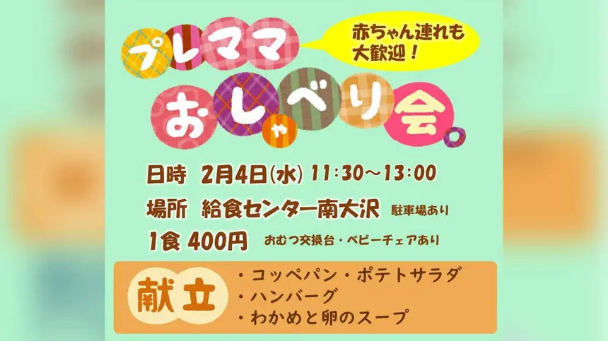 プレママ・子育て中の方へ。給食を囲んで気軽に話せる「プレママおしゃべり会」開催
