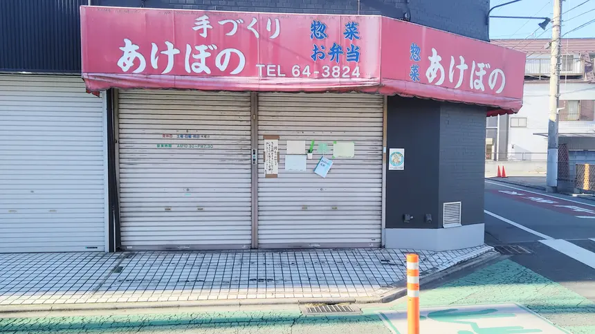 28年間ありがとう。西八王子で愛された惣菜屋『あけぼの』が閉店