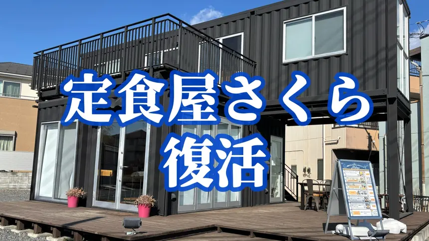 唐揚げ定食が再び味わえる！『定食屋さくら』が日曜限定で復活｜初回営業は2/1