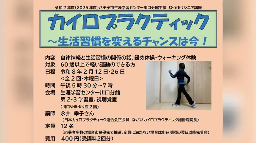 骨格の歪みを整えて慢性痛を改善。60歳から学ぶカイロプラクティック講座