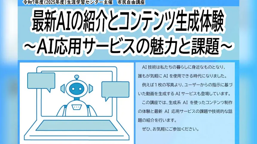写真から動画も作れる時代に。最新AIを学ぶ生成体験講座を八王子で開催