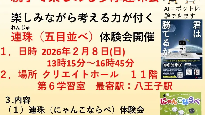 初心者大歓迎・参加費無料！親子で楽しめる『五目並べ体験会』が2/8に開催