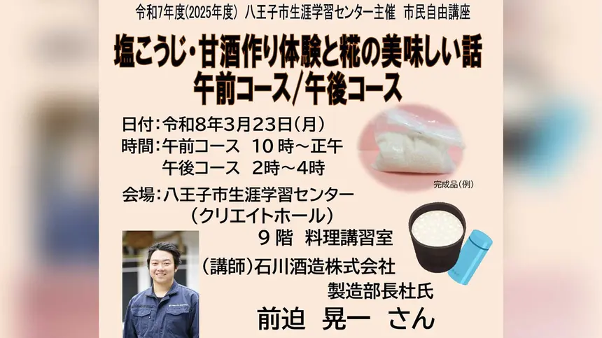 菌活はじめの一歩に！杜氏から学ぶ 塩こうじ・甘酒づくり体験講座