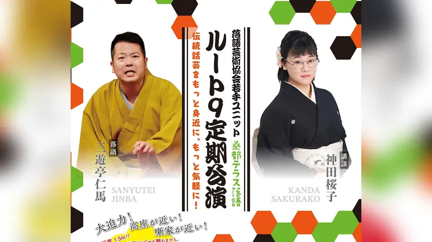 初めてでも楽しめる落語と講談。桑都テラスで公演開催