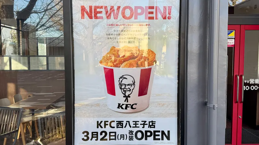 おかえりケンタ！西八王子のKFCが3/2リニューアル
