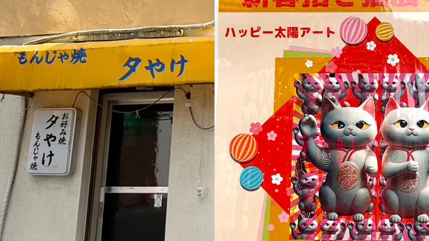 老舗お好み焼き店『夕やけ』で「新春招き猫展2026」開催！ハッピーな猫アートに囲まれる夜時間