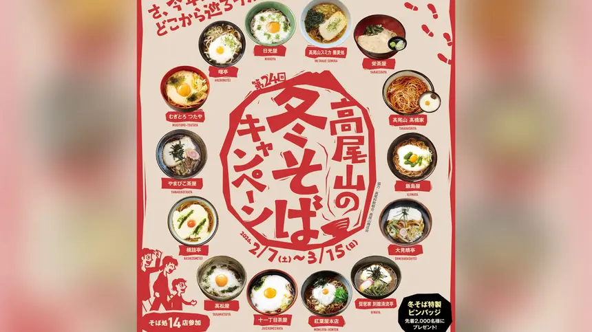 【2/7～3/15】「高尾山の冬そばキャンペーン」開催！2/14は“高尾山冬そば号”でふるまいそばも