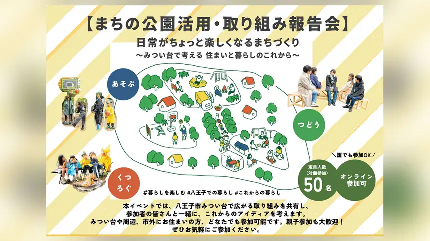 【3/8】みつい台の“まちづくり”を学ぶ報告会開催！公園活用や地域活動を考えるイベント