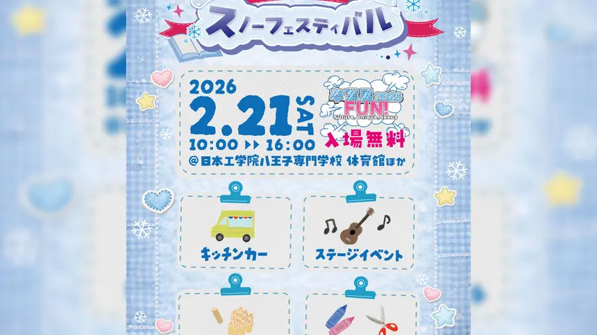 学生が作る冬イベント！「ぱっちぃと伝説のスノーフェスティバル」日本工学院八王子で開催【2/21】