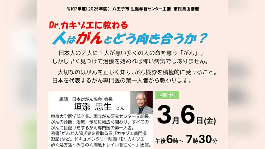 日本人2人に1人が向き合う「がん」 Dr.カキゾエ講演会を八王子で開催