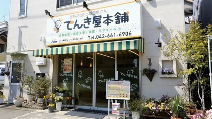 地域電器店『でんき屋本舗』 10年の歩みと、今