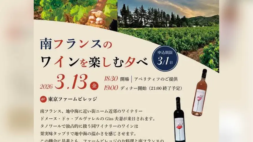 南フランスの造り手が八王子へ。現地ワインと料理を楽しむ貴重な機会