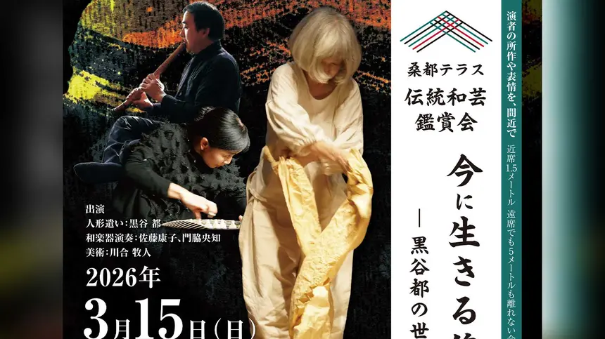 紙と布の人形に命が宿る。3/15 桑都テラスで傀儡子と和楽器の舞台