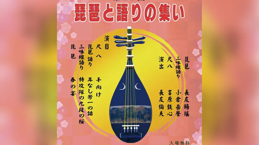 【3/31】琵琶と尺八で聴く『耳なし芳一』八王子学園都市センターで「琵琶と語りの集い」