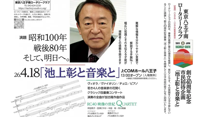 【市民1,500名無料招待】池上彰氏が八王子に！講演×音楽イベント『池上彰と音楽と』開催