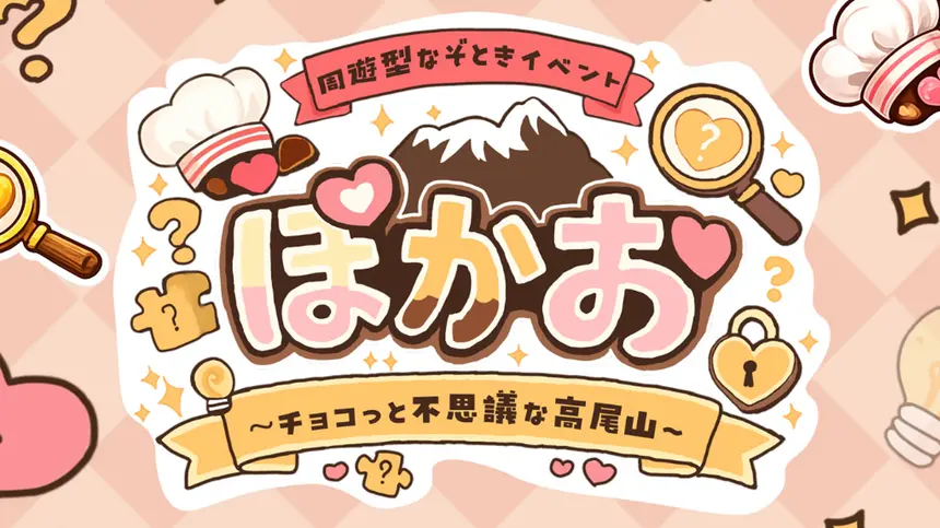 【2/14】高尾山で周遊型なぞときイベント開催！「ぽかお ～チョコっと不思議な高尾山～」
