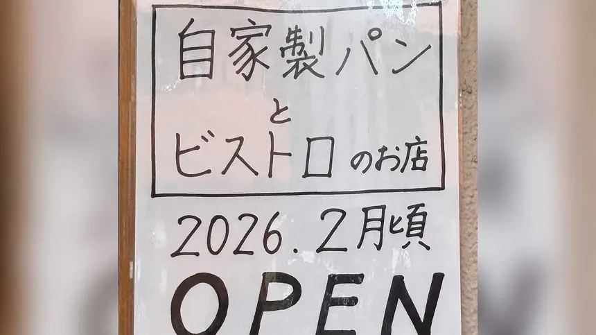 オープン告知の張り紙を発見！明神町のカフェ跡地が“昼はパン・夜はビストロ”に変身