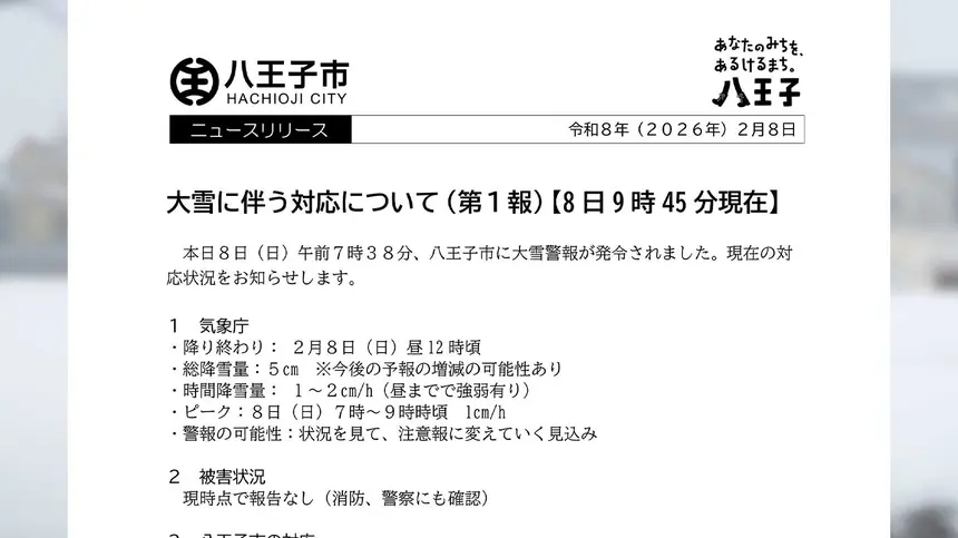 八王子で大雪警報 市役所が対応状況を発表【2月8日9:45時点】