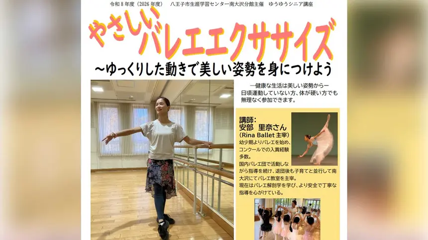 60歳からのやさしいバレエ。姿勢を整えるエクササイズ講座を南大沢で開催