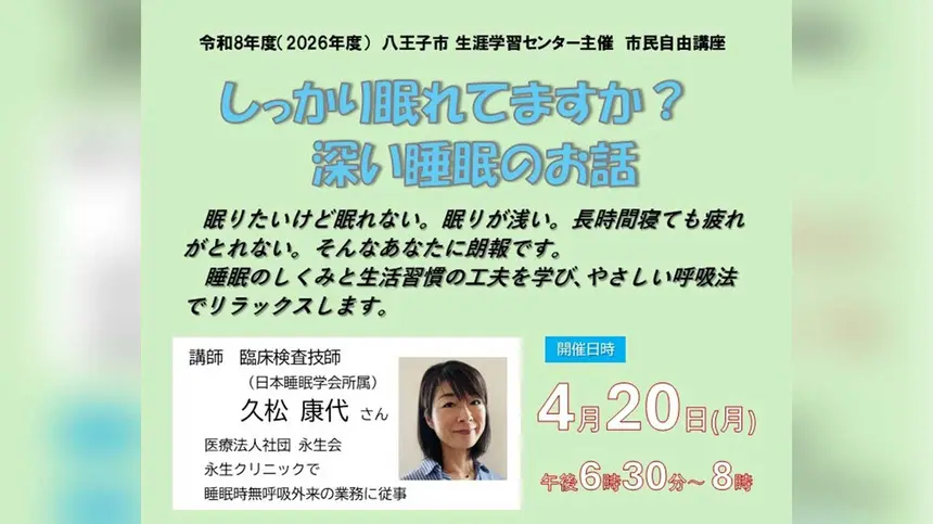 睡眠の質を高めるコツとは？八王子で学ぶ「深い睡眠」の市民講座が開催