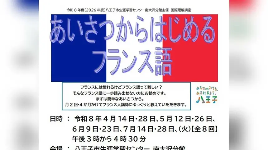 あいさつから学ぶフランス語。初心者向け講座が南大沢で開講