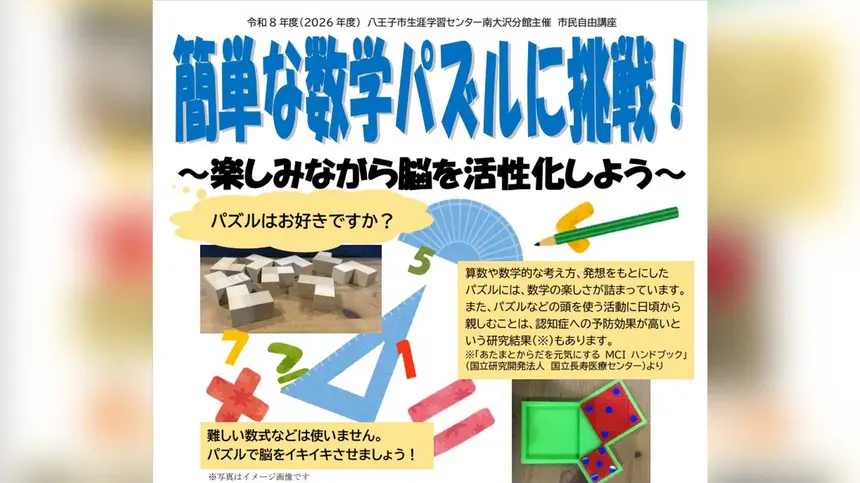 数学が苦手でもOK！脳を活性化する「数学パズル講座」八王子で開催