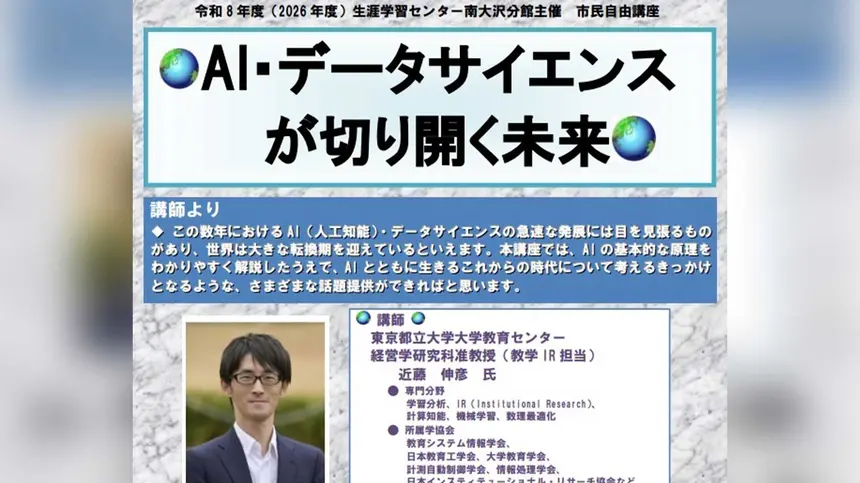 AIとデータサイエンスの未来を学ぶ講座。南大沢で市民向け講演を開催