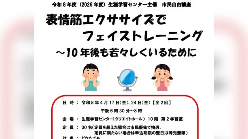 10年後も若々しく。表情筋トレーニング講座が八王子で開催
