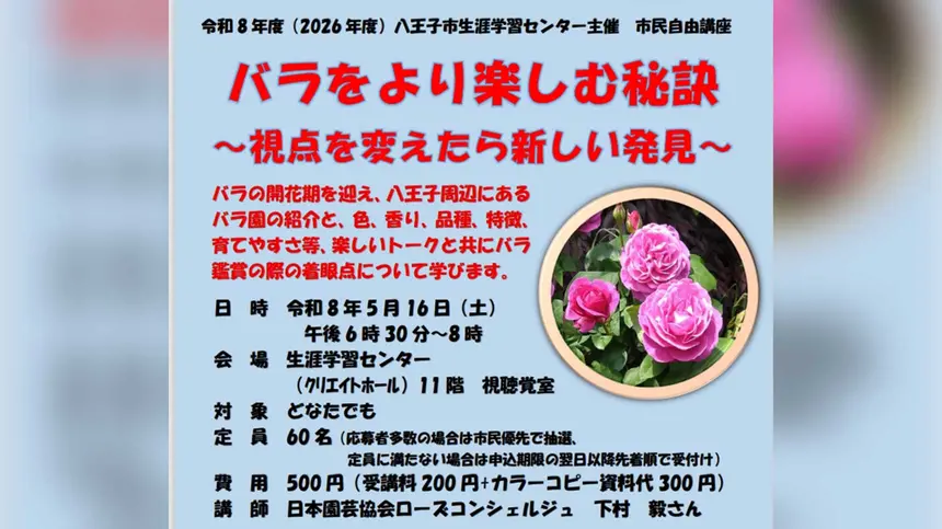バラの見方が変わる？楽しみ方を学ぶ講座が八王子で開催 | 八王子