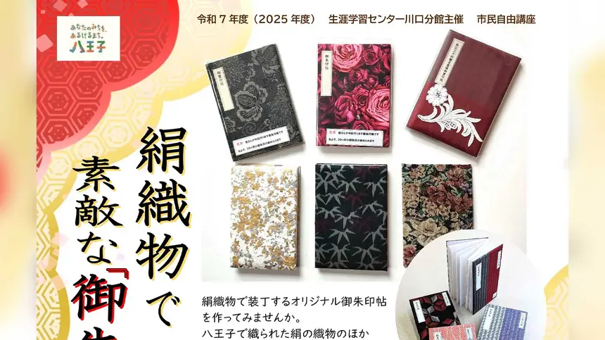 八王子の絹で作る特別な一冊。オリジナル御朱印帖づくり講座を開催