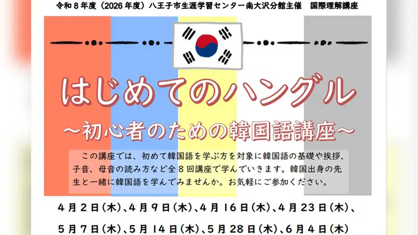 ゼロから学べる韓国語。初心者向けハングル講座が南大沢で開講
