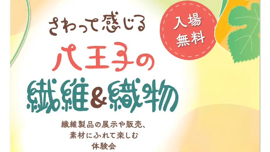 八王子は“繊維のまち”。その魅力を体感できる一日がやってくる【3/14】