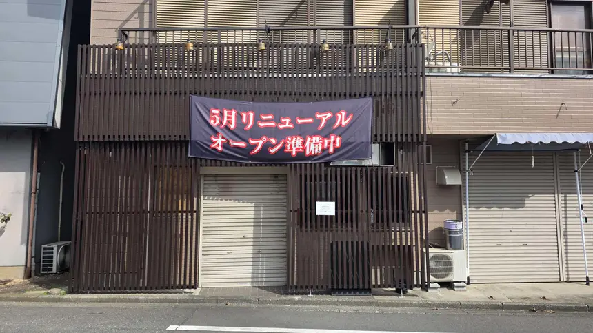『鴨福』跡地に早くも新店の動き！「5月リニューアルオープン」の横断幕が登場