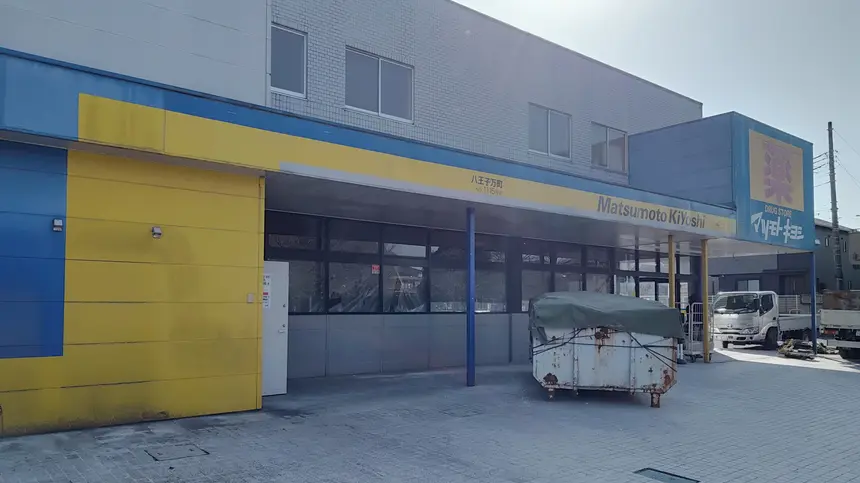 八王子駅南口『マツモトキヨシ八王子万町店』が閉店　跡地の動きにも注目
